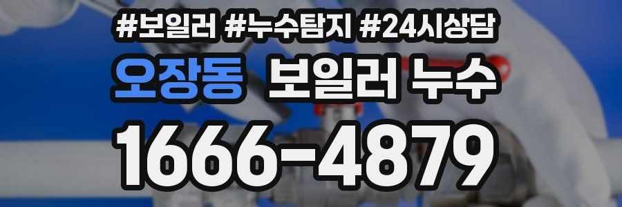 오장동 누수탐지