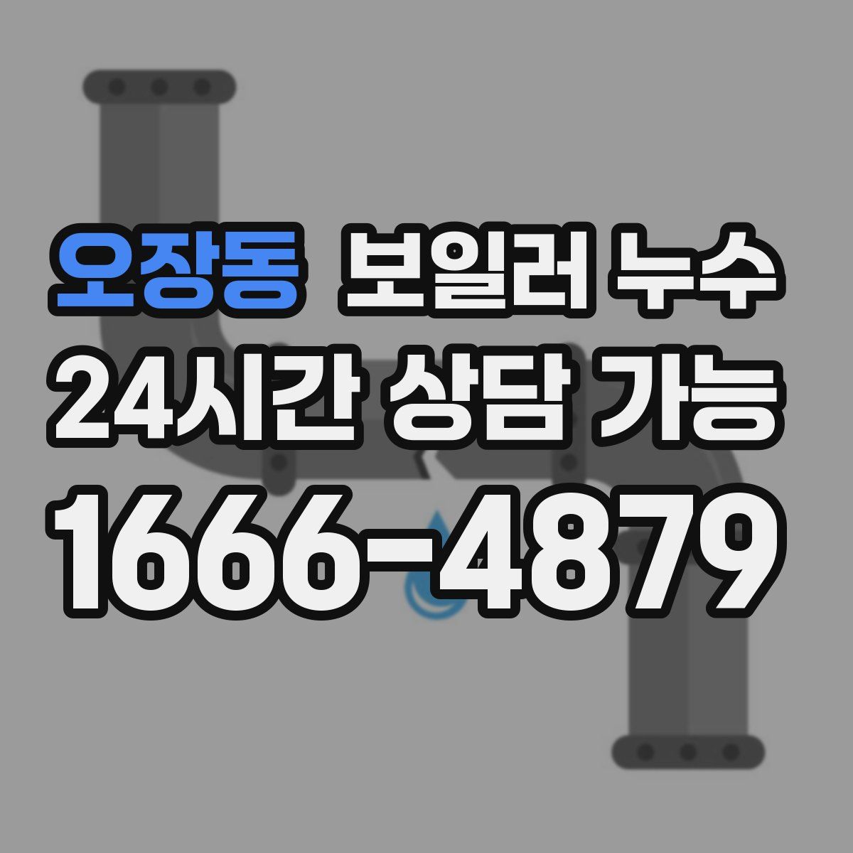 오장동 누수