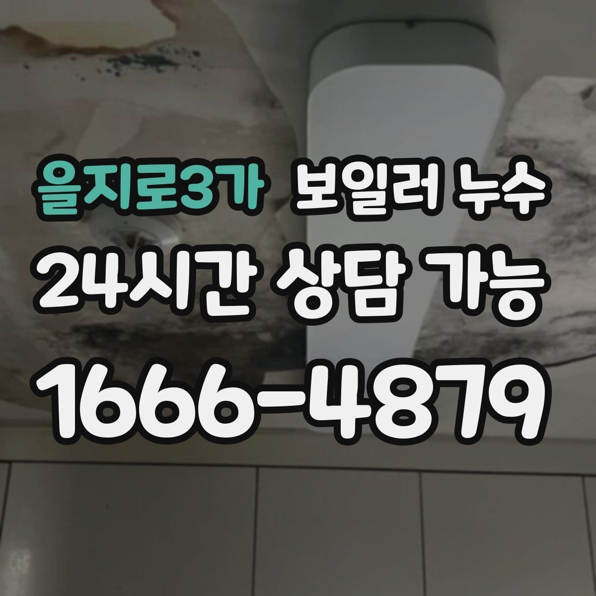 을지로3가 보일러 누수 관리사무소에 전달하면 좋은 증상 정리