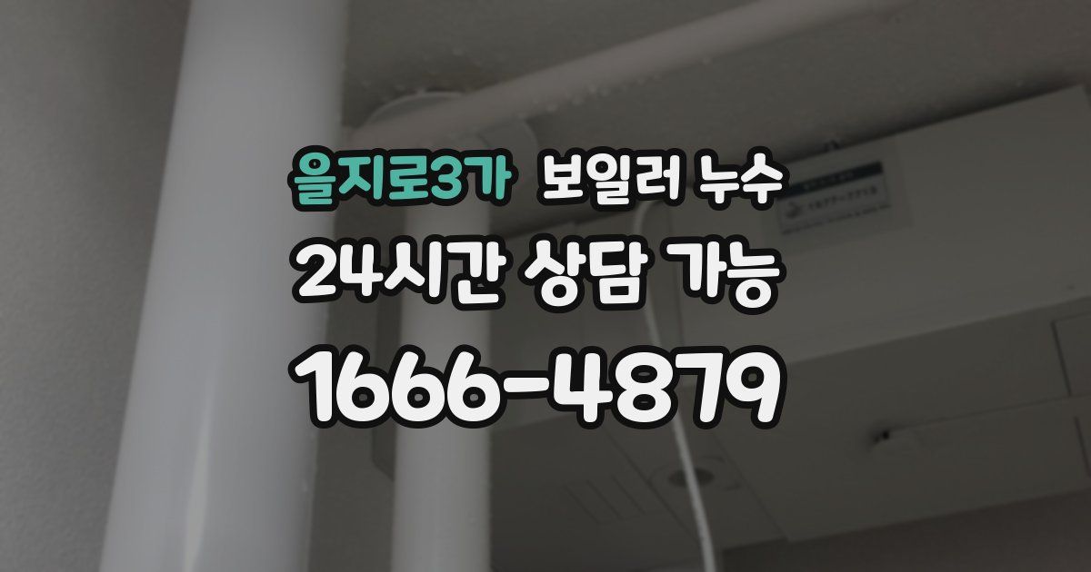 을지로3가 보일러 누수