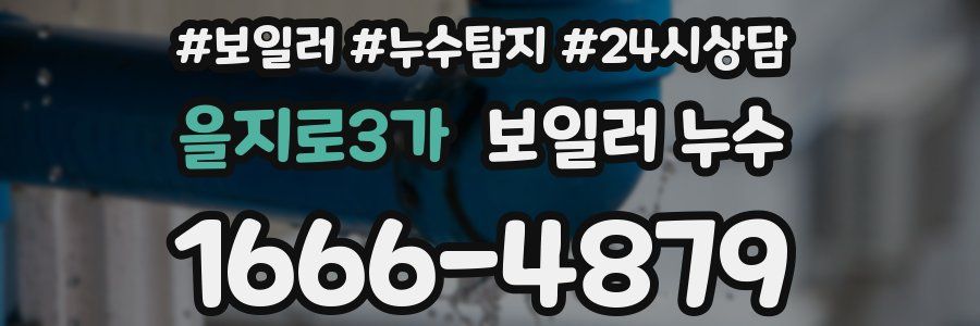 을지로3가 누수탐지
