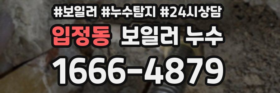 입정동 누수탐지