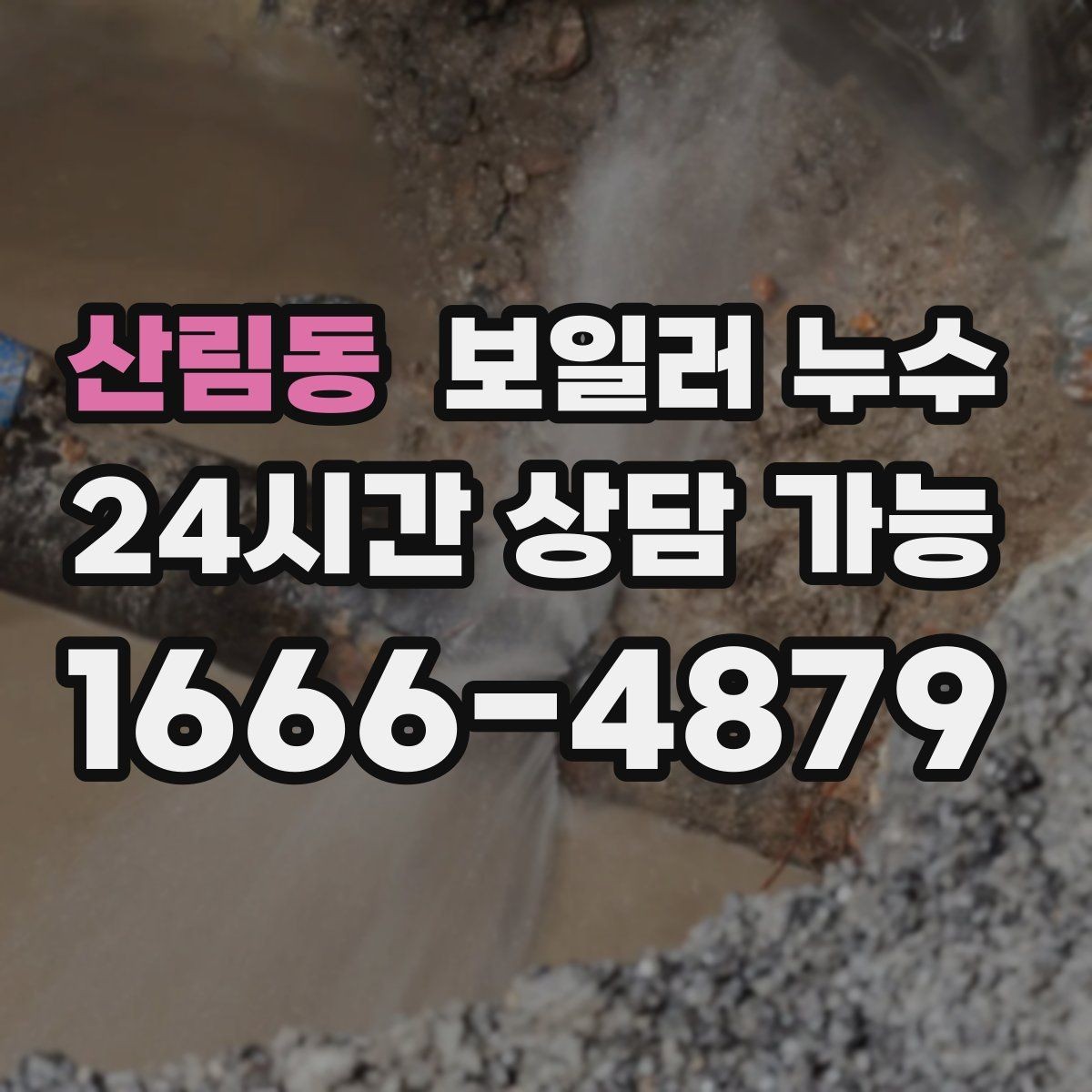산림동 보일러 누수 습기는 있는데 물자국이 적을 때 점검