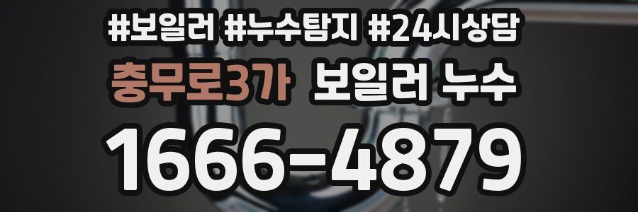 충무로3가 누수탐지