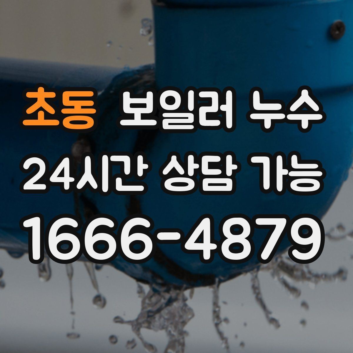 초동 보일러 누수 증상별로 다른 점검 우선순위 한눈에
