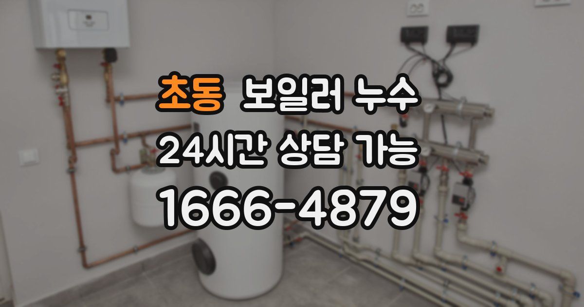 초동 보일러 누수