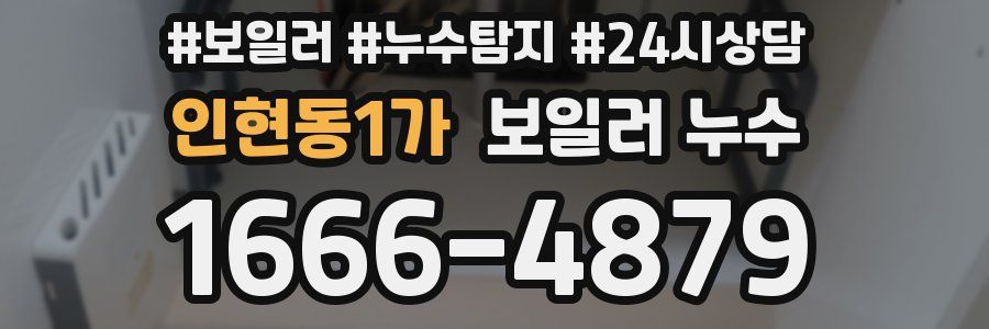 인현동1가 누수탐지