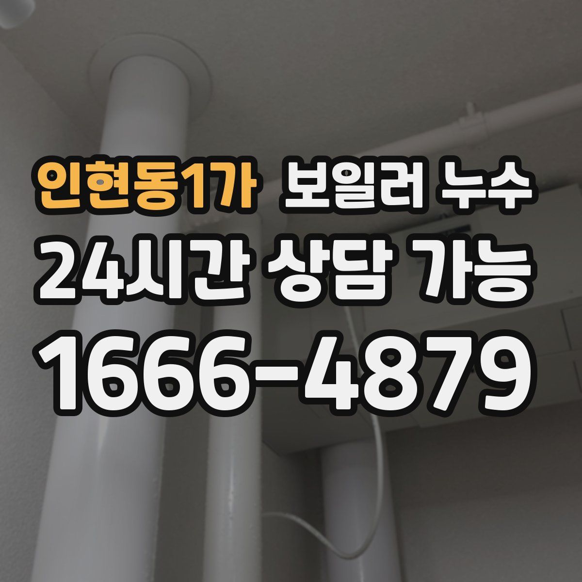 인현동1가 누수