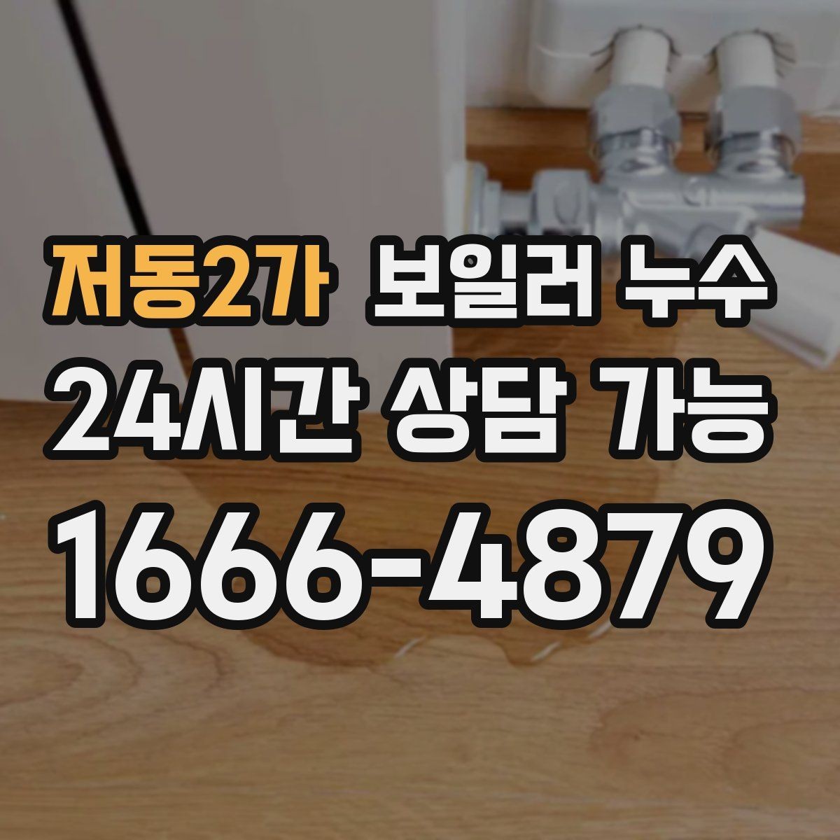 저동2가 보일러 누수 바닥 난방 성능이 갑자기 떨어질 때