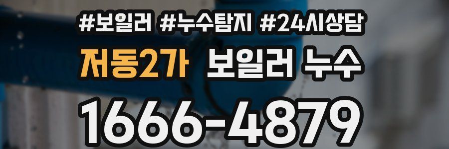 저동2가 누수탐지