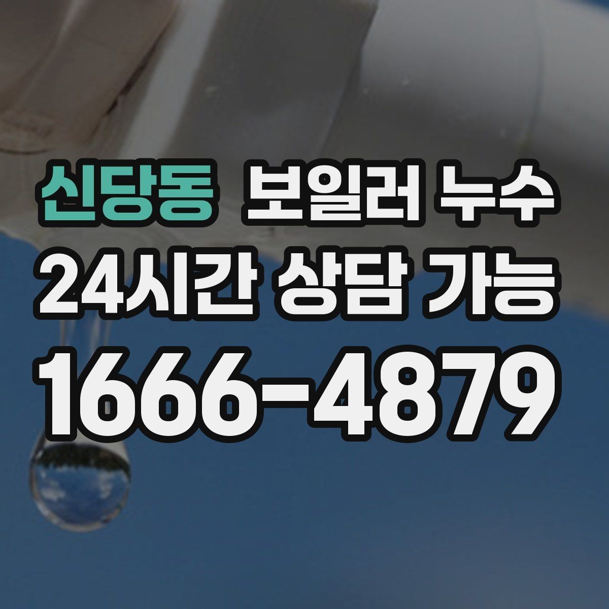 신당동 보일러 누수 젖음이 약해도 내부는 진행될 수 있습니다