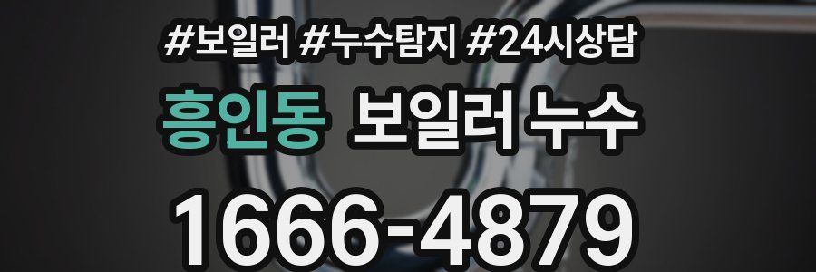 흥인동 누수탐지