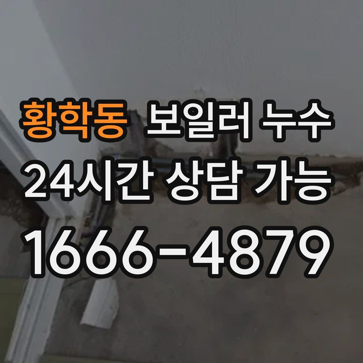 황학동 보일러 누수 사진을 어떤 각도로 남기면 도움이 될까