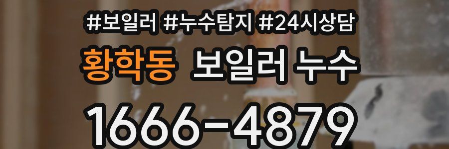 황학동 누수탐지