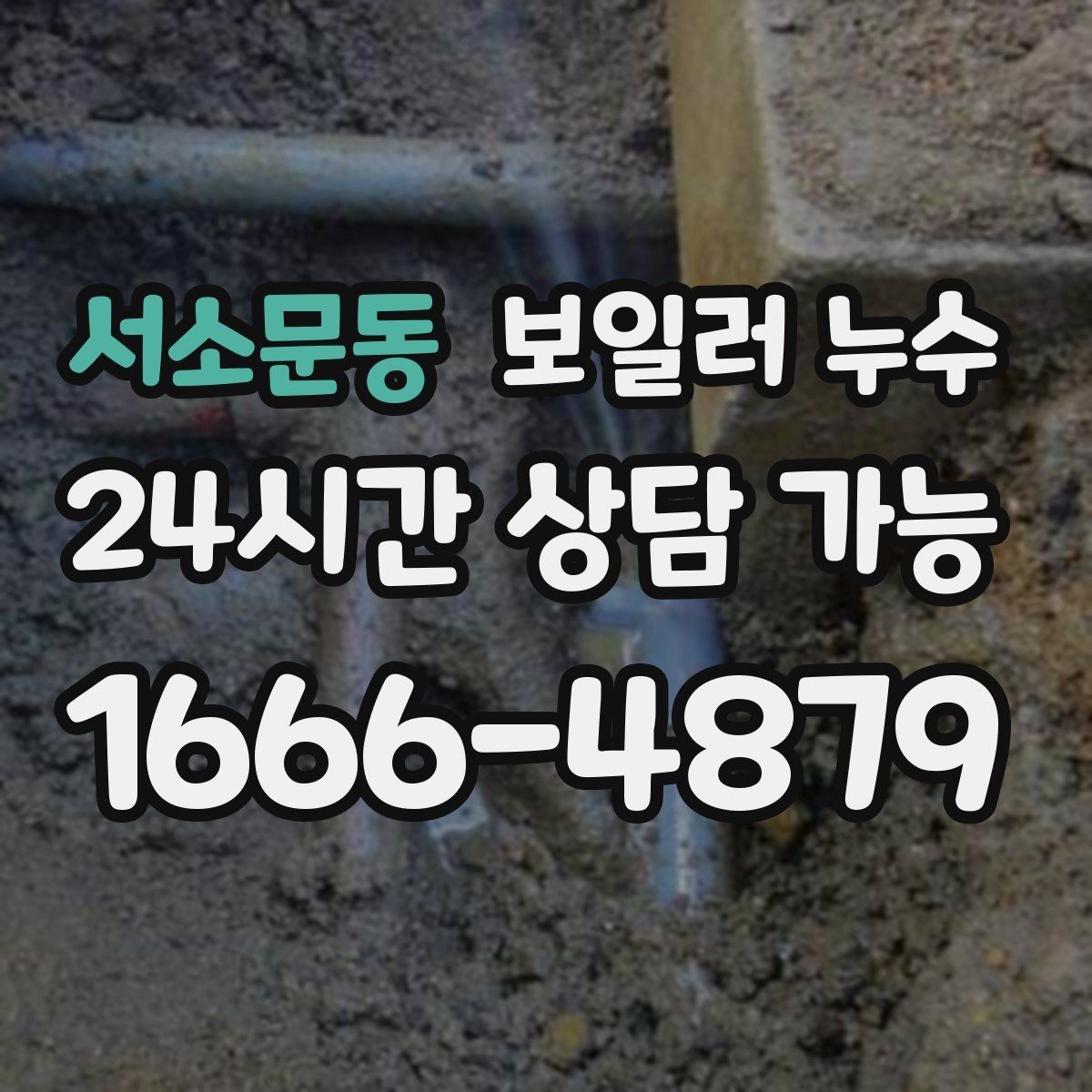 서소문동 보일러 누수 전기 설비 근처 젖음이 위험한 이유