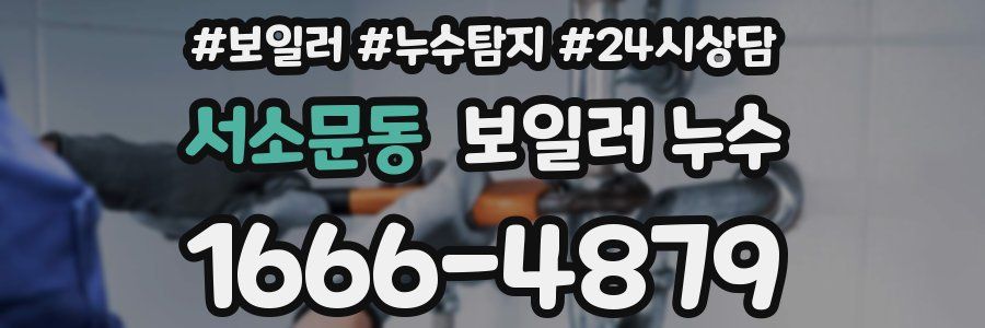 서소문동 누수탐지