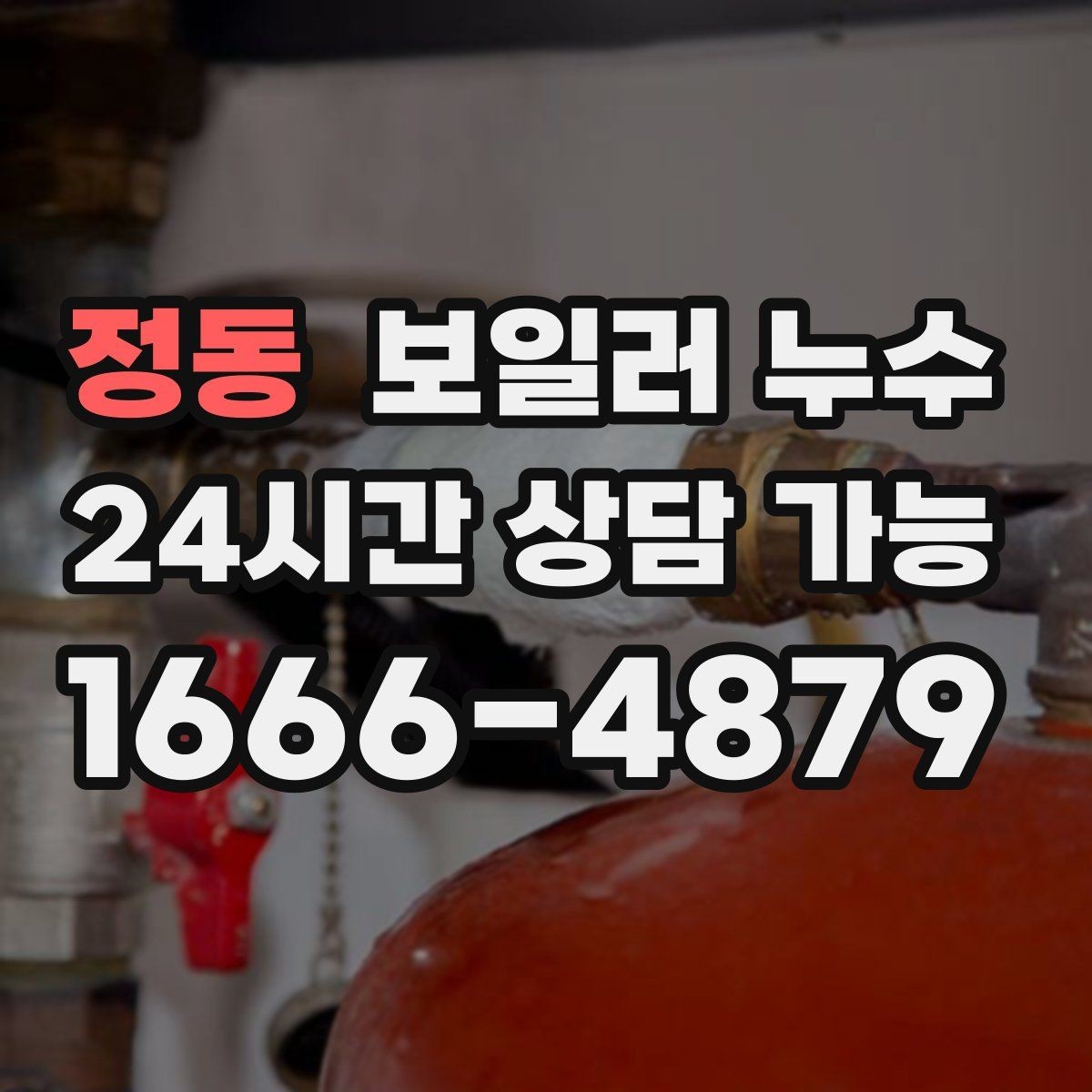 정동 보일러 누수 사진을 어떤 각도로 남기면 도움이 될까