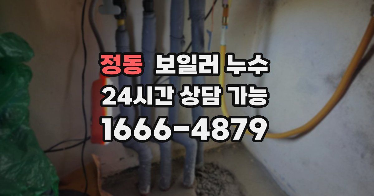 정동 보일러 누수