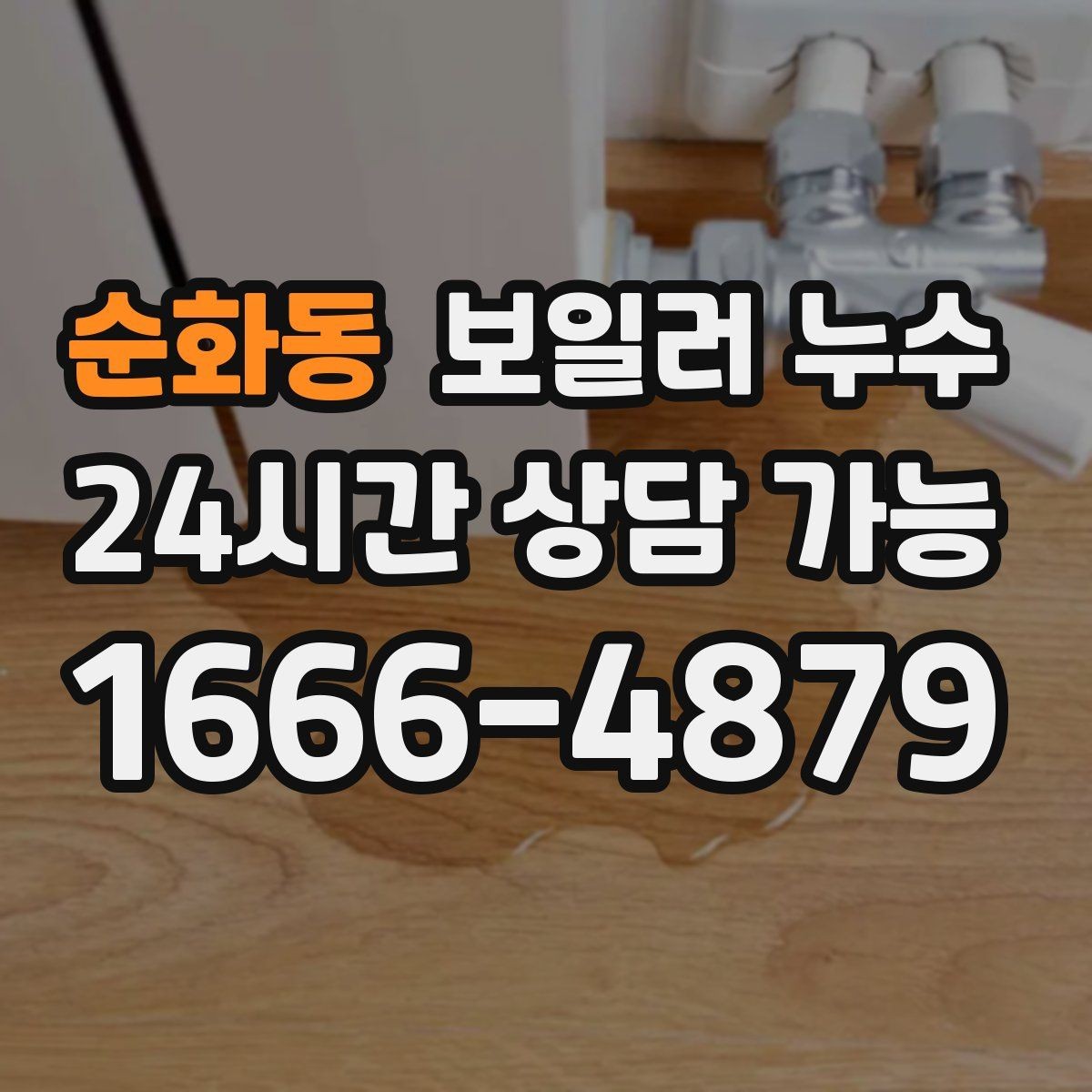 순화동 보일러 누수 소파 뒤 벽면이 젖을 때 확인 순서