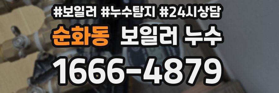 순화동 누수탐지