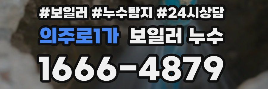 의주로1가 누수탐지