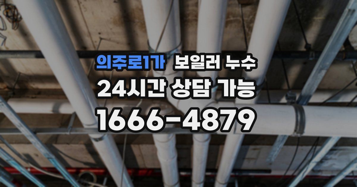 의주로1가 보일러 누수