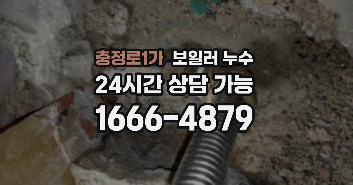 충정로1가 보일러 누수