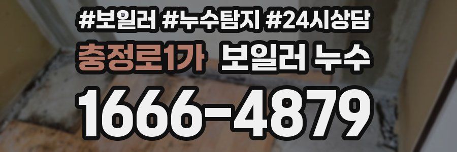 충정로1가 누수탐지