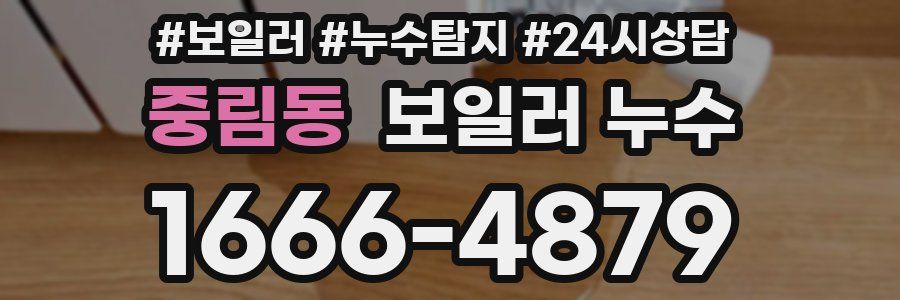 중림동 누수탐지