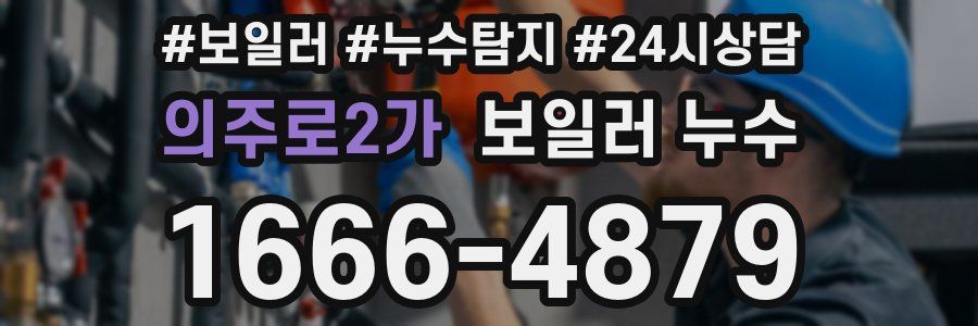 의주로2가 누수탐지