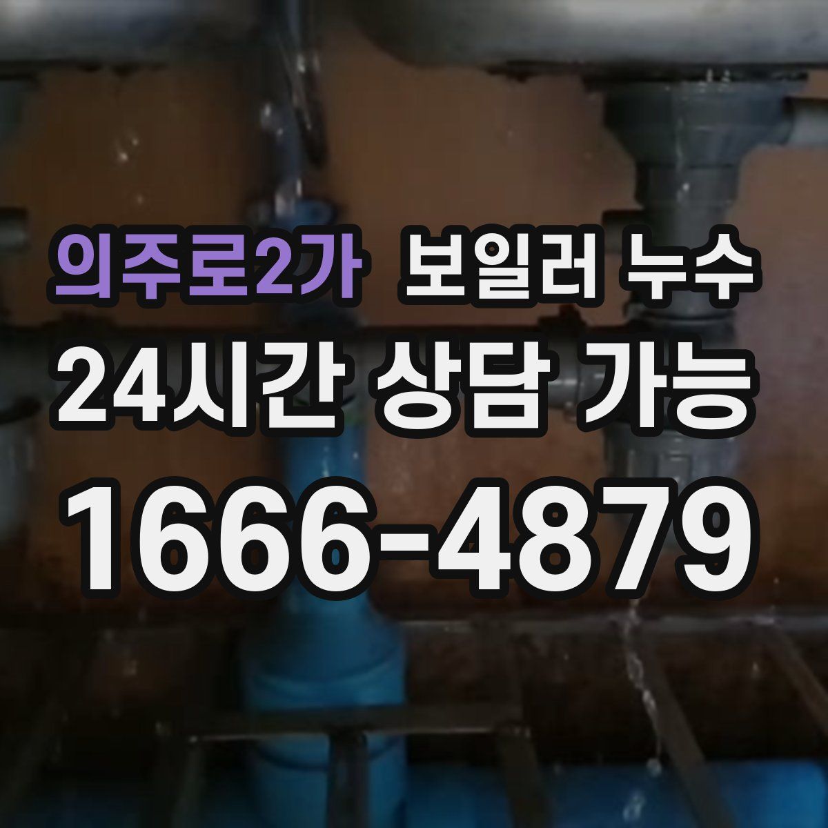 의주로2가 누수