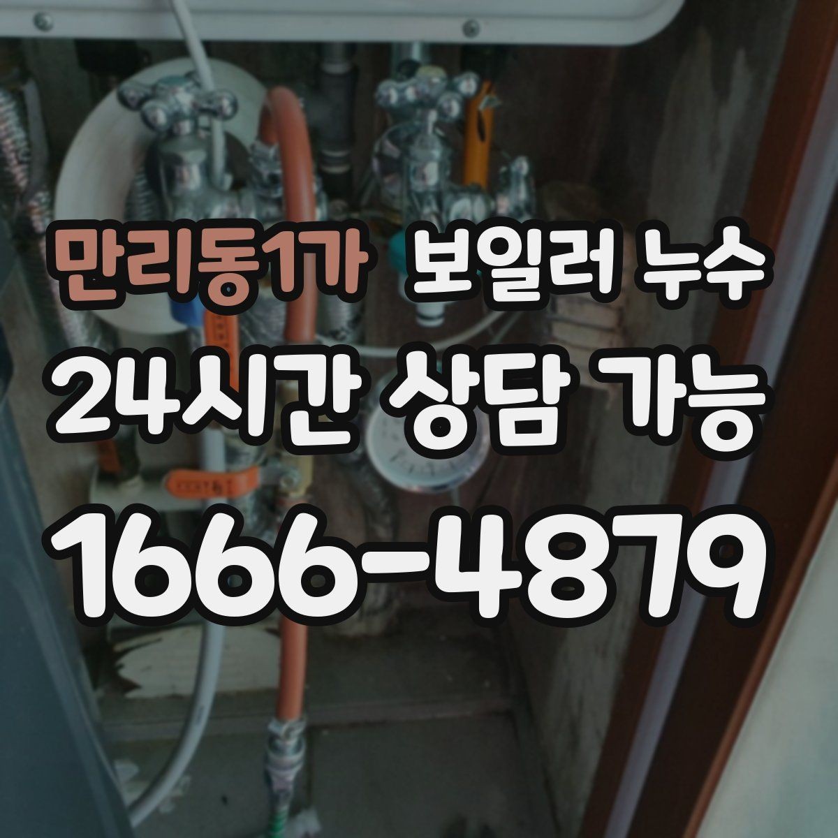 만리동1가 보일러 누수 바닥 하부 젖음이 무서운 이유