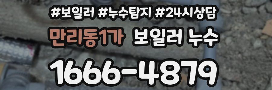 만리동1가 누수탐지