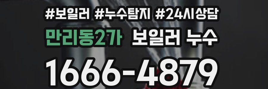 만리동2가 누수탐지