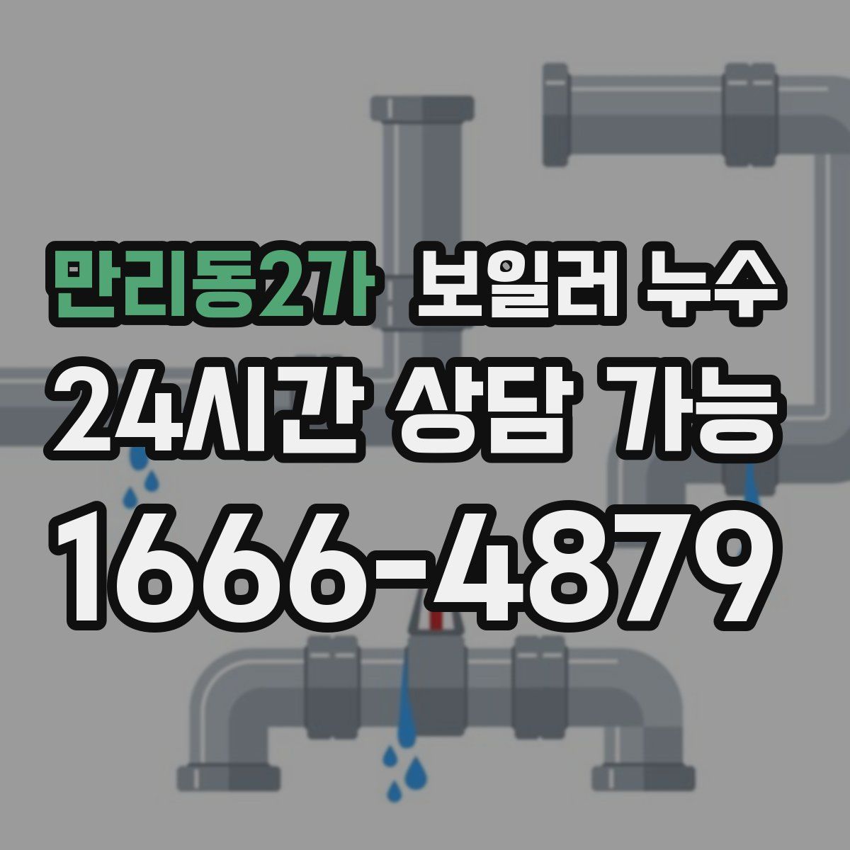 만리동2가 누수