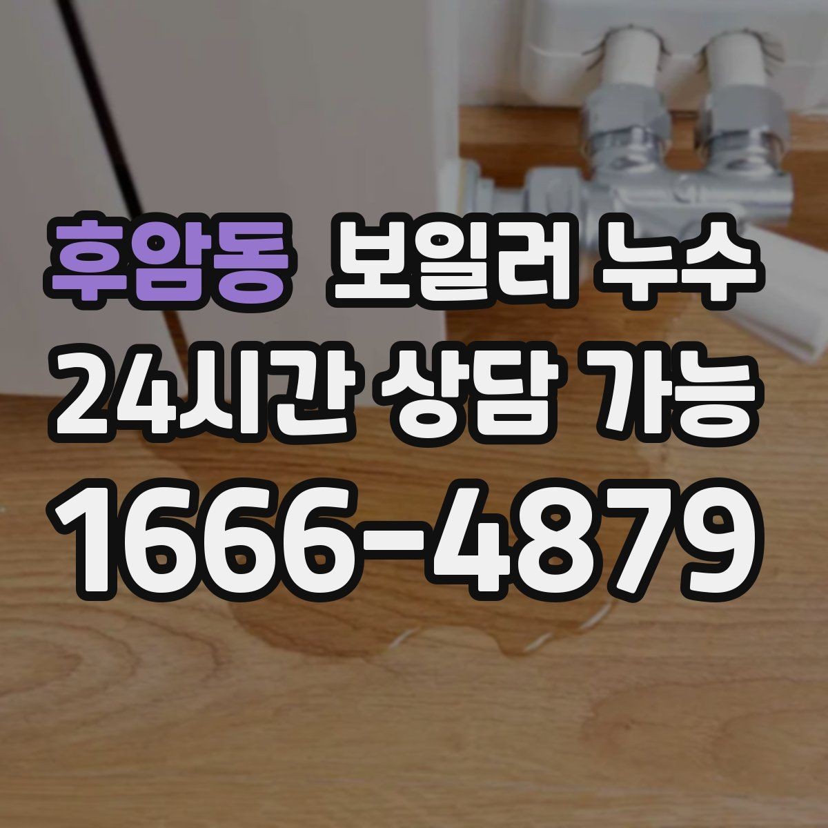 후암동 보일러 누수 장판 아래 냄새가 올라올 때 확인 순서