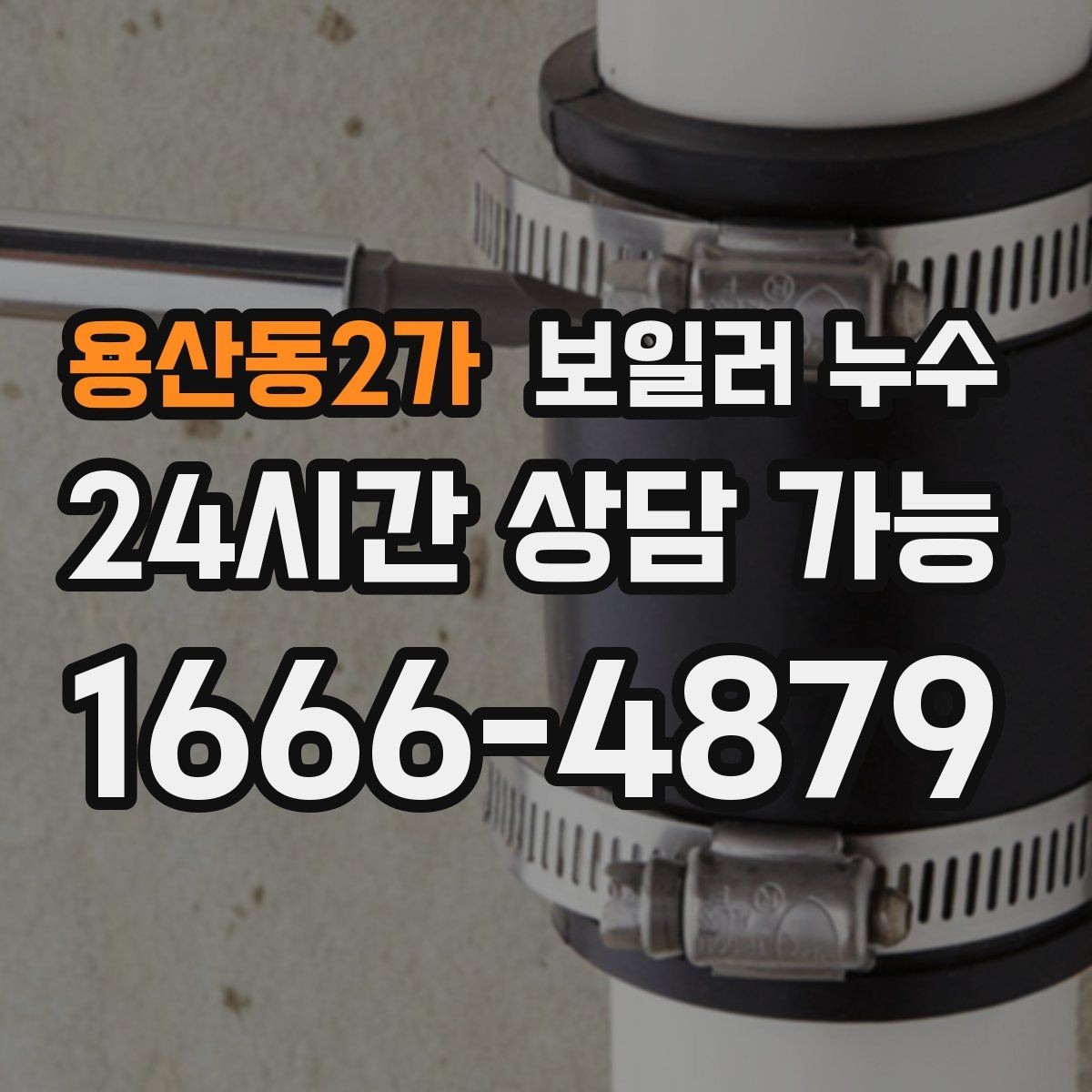 용산동2가 보일러 누수 아래층 천장 얼룩 연락이 왔을 때