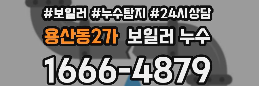 용산동2가 누수탐지