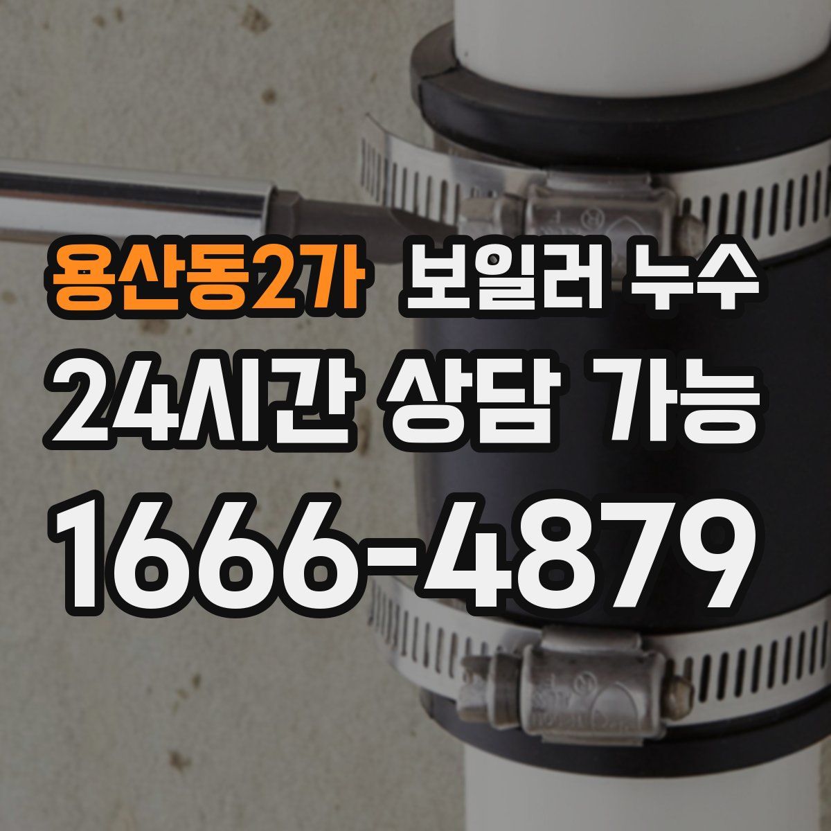 용산동2가 누수