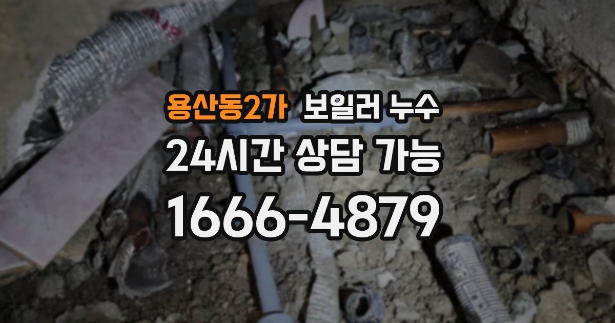 용산동2가 보일러 누수