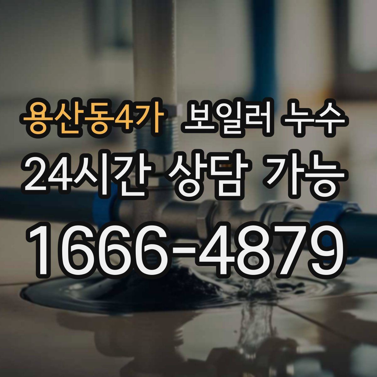 용산동4가 보일러 누수 바닥이 미끄럽게 젖을 때 의심 신호