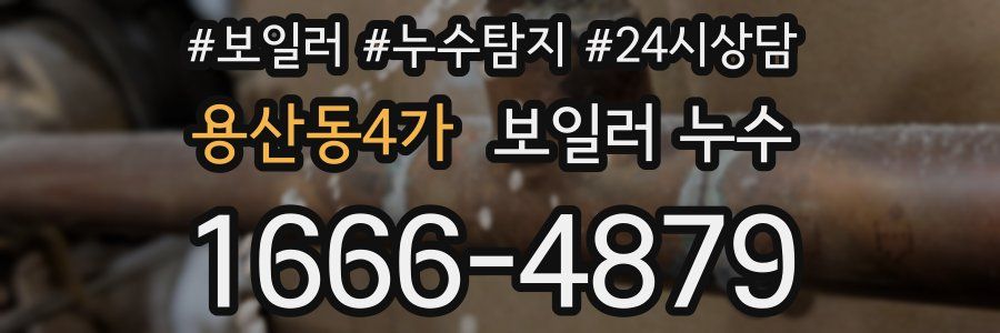 용산동4가 누수탐지