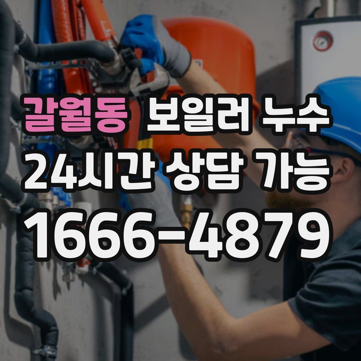 갈월동 보일러 누수 바닥 젖음이 반복될 때 확인할 것