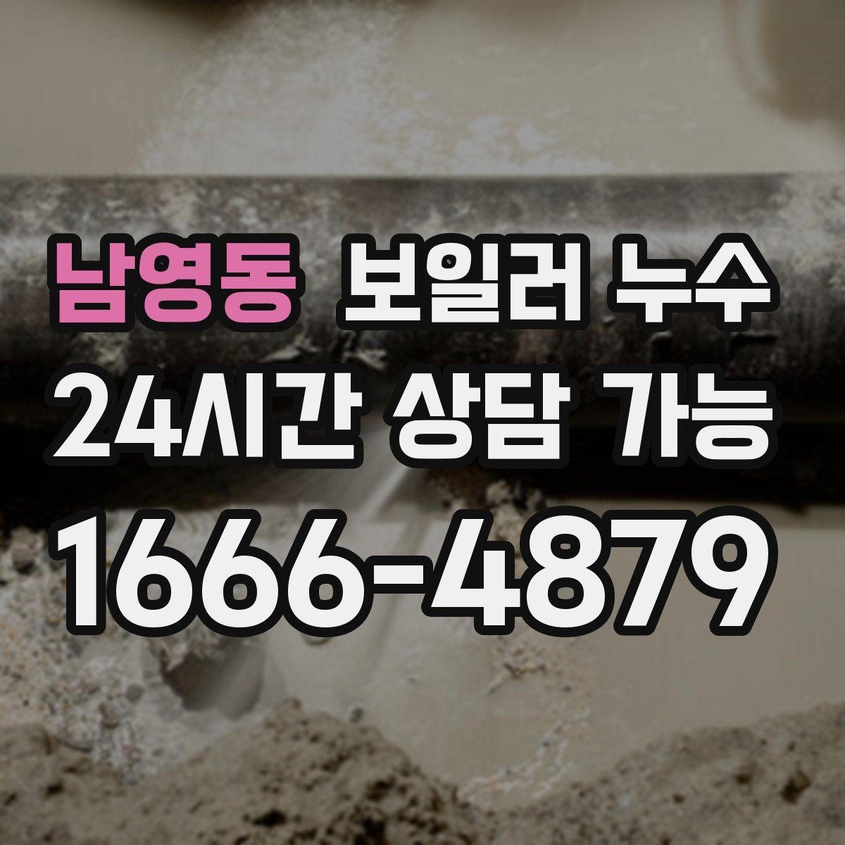 남영동 보일러 누수 바닥 변색이 먼저 나타나는 경우