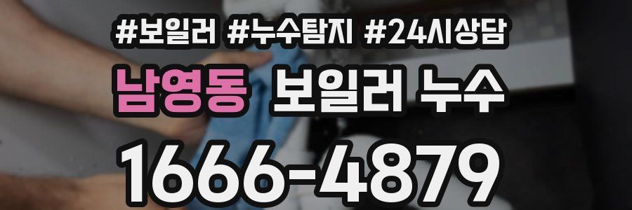 남영동 누수탐지