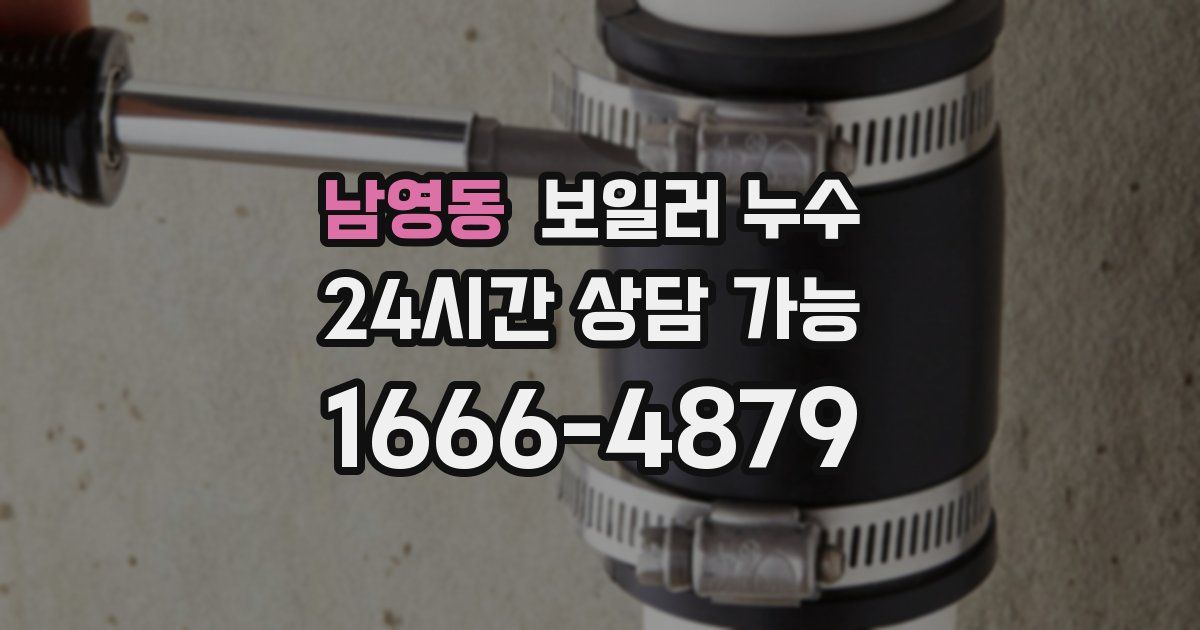 남영동 보일러 누수