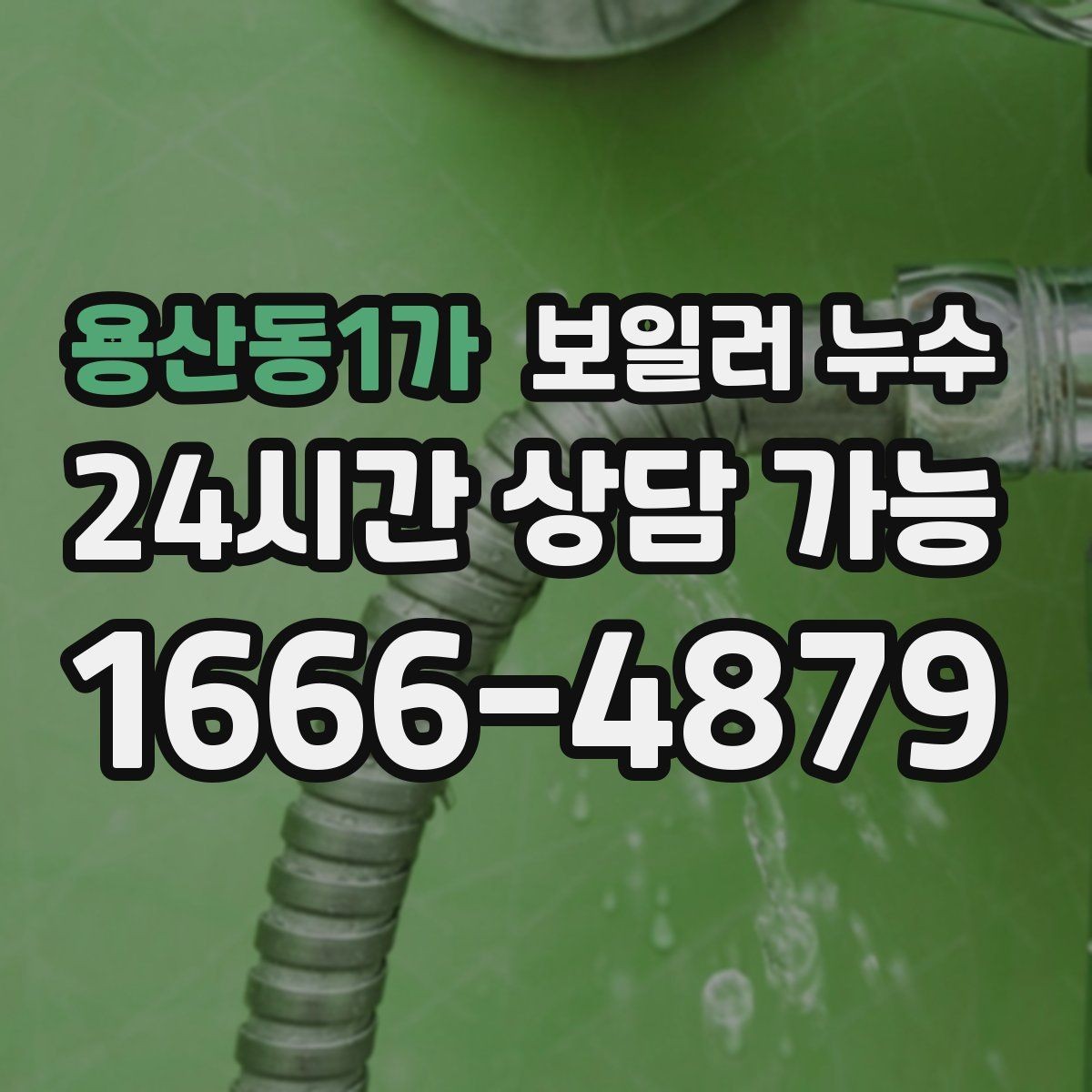 용산동1가 보일러 누수 원인 파악이 해결을 빠르게 만드는 이유