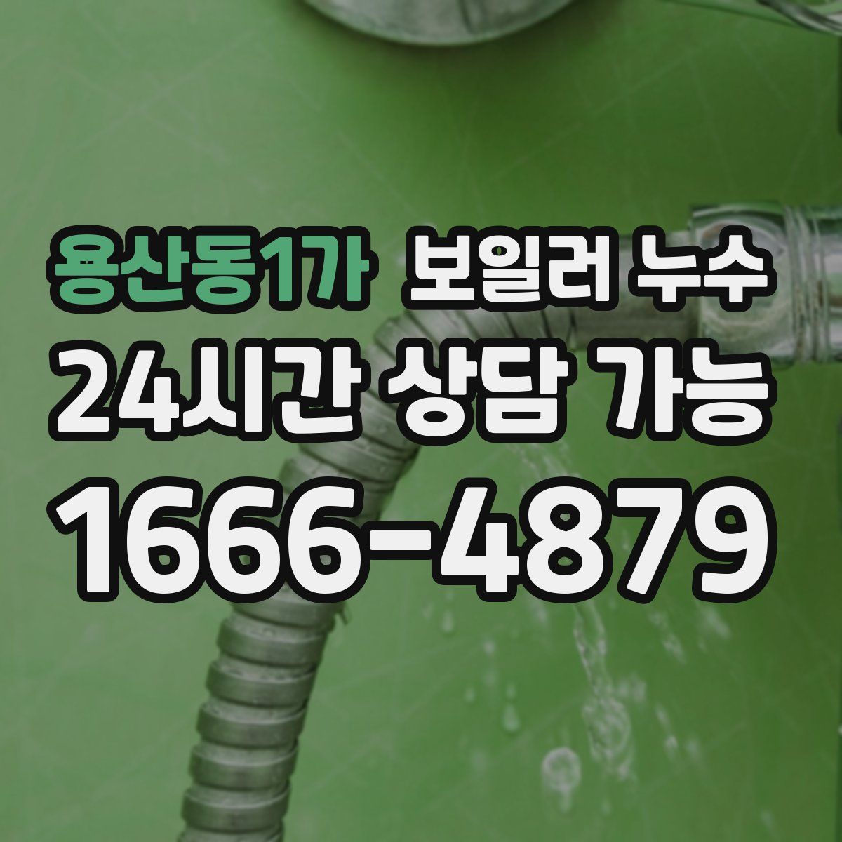 용산동1가 누수