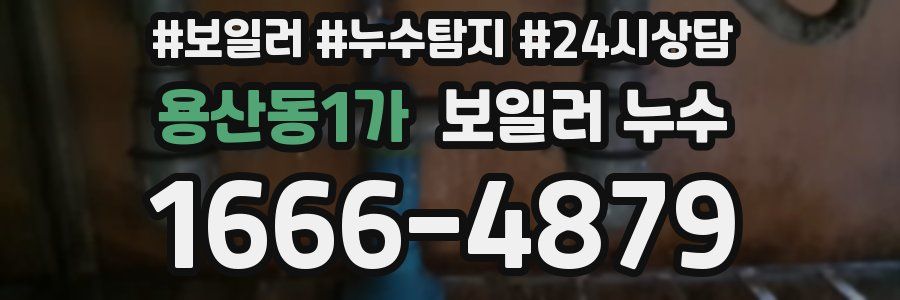 용산동1가 누수탐지