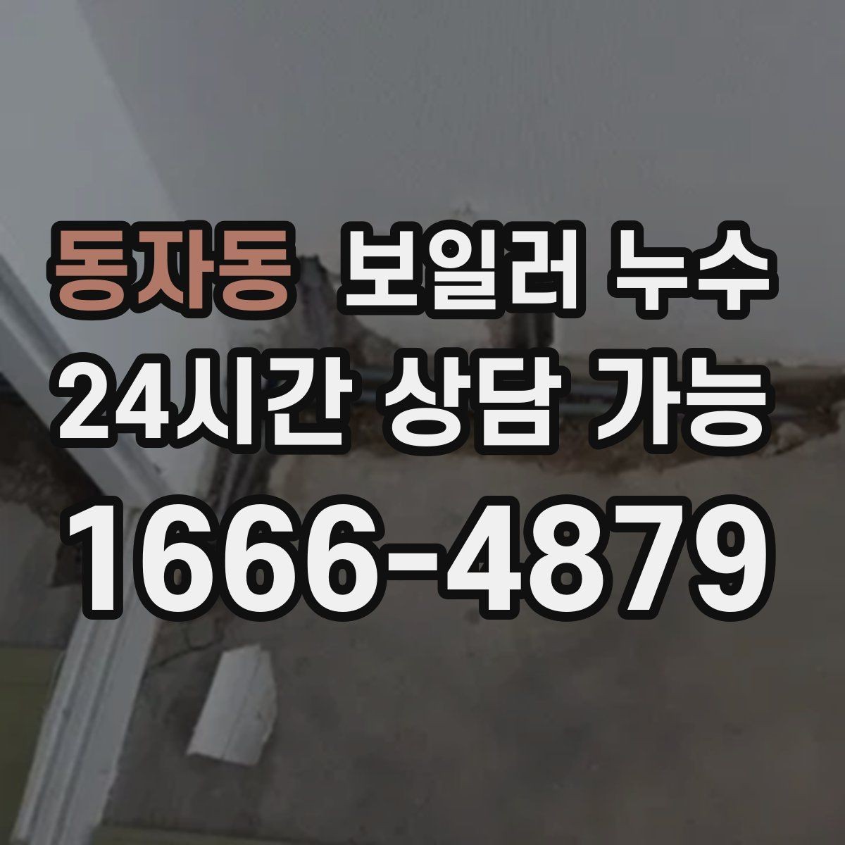 동자동 보일러 누수 마루 들뜸이 시작되면 점검이 우선